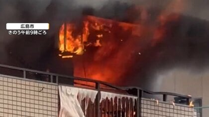 広島市のアパート火災　黒煙と炎噴き出し一室全焼　住人の40代男性が搬送され命に別条なし