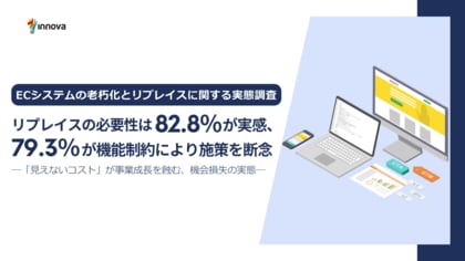 【調査レポート】ECシステムの機能制約により79.3％が施策を断念、82.8％がリプレイスの必要性を実感