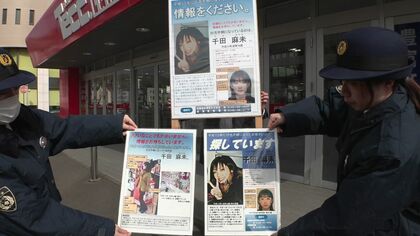 【2001年3月6日…行方不明から25年】当時16歳高校1年“千田麻未さん”警察が街頭で情報提供求める＿これまで333件情報提供・延べ4万8千人の捜査員投入するも有力な手掛かり得られず〈北海道室蘭市〉