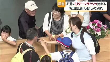「バイバイ」しばしの別れ　松山空港でお盆のUターンラッシュ始まる　羽田・伊丹便はほぼ満席【愛媛】