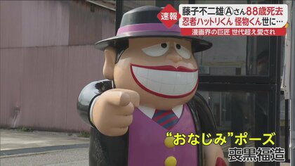 藤子不二雄Ⓐさん 88歳 死去 「忍者ハットリくん」「 怪物くん