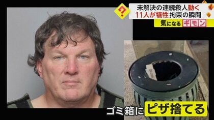 犠牲者11人未解決事件動く】発生から10年以上…女性3人殺害容疑で建築家