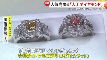 1カラットで6万円台も…「人工ダイヤモンド」の人気高まる 天然ものと