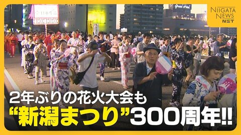 50万人以上が来場！300周年迎えた“新潟まつり”　記念パレードに大民謡流し！最終日は2年ぶりの花火大会も「迫力あって楽しかった」