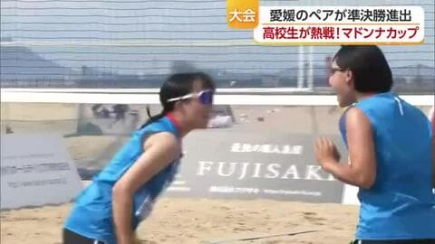 ビーチバレー女子高校生日本一へ「マドンナカップ」開幕　愛媛のペアが準決勝進出【愛媛】