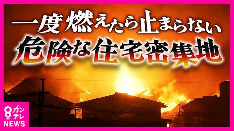 火災が起きても“消防車が入れない”　危険な住宅密集地“最多”の大阪　“5年後に解消”実現できるか　すでに「更地になった地域」もある一方で移転に高いハードル