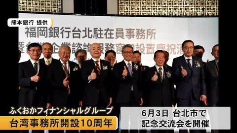 ふくおかフィナンシャルグループ　台湾事務所開設１０周年記念交流会を開催【熊本】