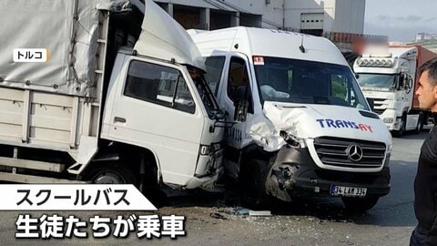 スクールバス衝突事故　そのとき車内は　“シートベルト未着用”生徒が通路に投げ出される　トルコ