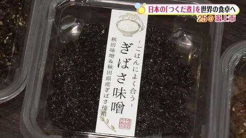 老舗佃煮店が「ごはんによく合うつくだにシリーズ」開発　伝統守りつつ新たな形で魅力発信　秋田・潟上市