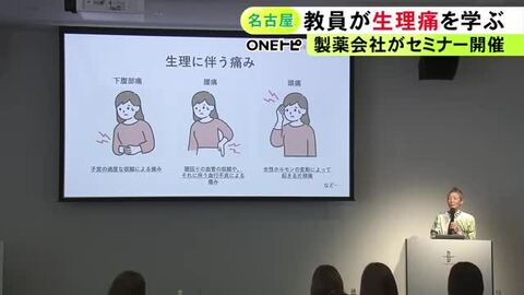 10代の“生理の悩み”を…製薬会社が中学校・高校の教員向けセミナー 産婦人科医「今は我慢でなく対策取る時代」と説明