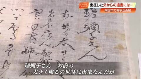 『安心して父さんはいきます』3歳で別れた父の遺書に込められた想い　戦争企画展で公開【南国市】