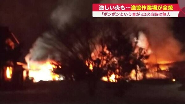 激しい炎 ボンボンという音が 漁協の作業場 4時間近く燃え続け全焼 出火当時は無人 北海道伊達市 激しい炎 ボンボンという音が 漁協の作業場 4時間近く燃え続け全焼 出火当時は無人 北海道伊達市