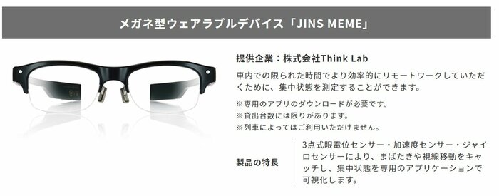 メガネ型ウェアラブルデバイス「JINS MEME」(JR東日本HP)