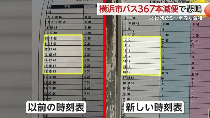 横浜駅西口行きの時刻表を比較すると午前10時~午後4時までの時間帯の運行本数が2本から1本に減っている