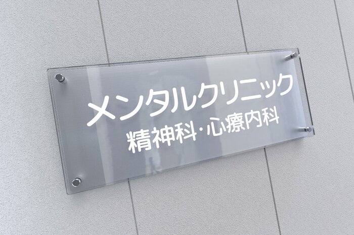 心療内科と精神科を一緒に掲げているクリニックは多い(画像はイメージ)