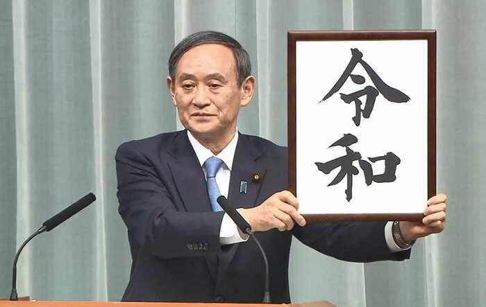 新元号「令和」の発表(4月1日)