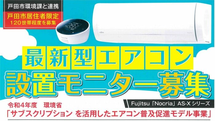 戸田市の「サブスクリプションを活用したエアコン普及促進モデル事業」(提供:埼玉県戸田市)