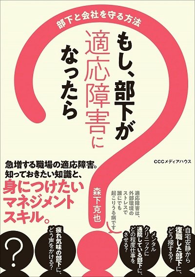 『もし、部下が適応障害になったら』(CCCメディアハウス)