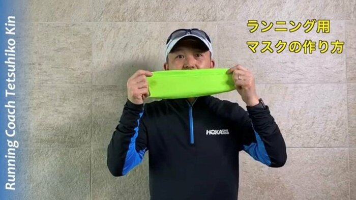 金哲彦さんのYouTube「ランニング用マスクの作り方(新型コロナウィルスCOVID-19対策として)」より