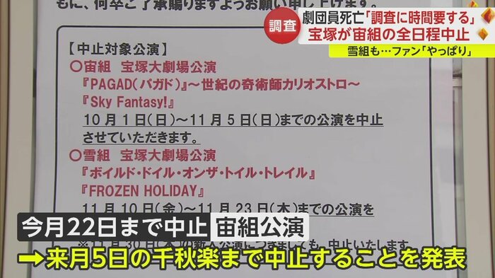 宙組の公演を11月5日の千秋楽まで、雪組の公演は11月23日まで中止と発表