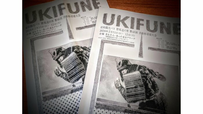 「浮舟杯」のパンフレット