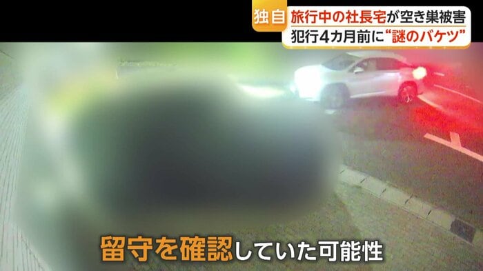 事件前には家の周りで不審な動きをする車が防犯カメラに記録されていた