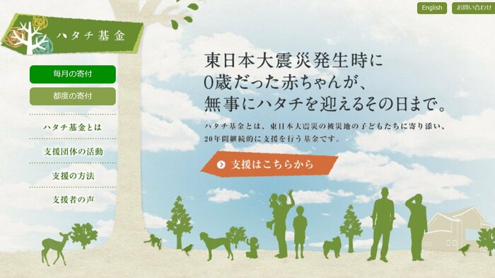 ハタチ基金のウェブサイトより