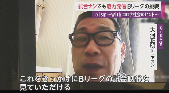 B.LEAGUE大河正明チェアマン