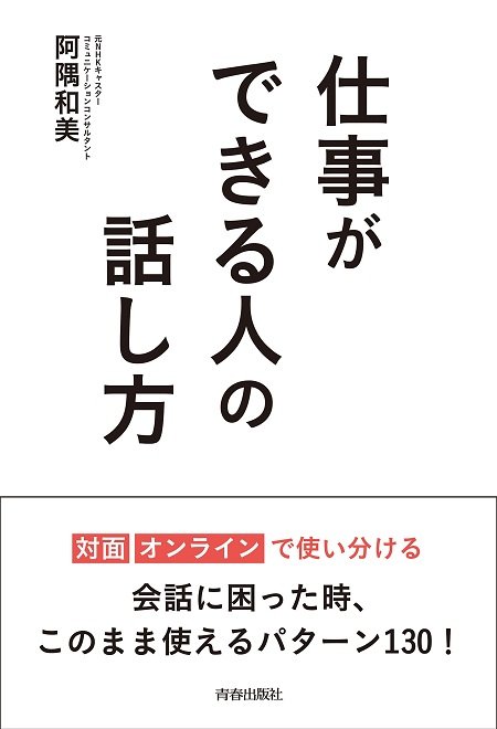 「仕事ができる人の話し方」(青春出版社)