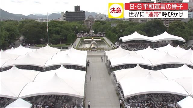 「人類の脅威に世界の”連帯”を」広島平和宣言で松井市長