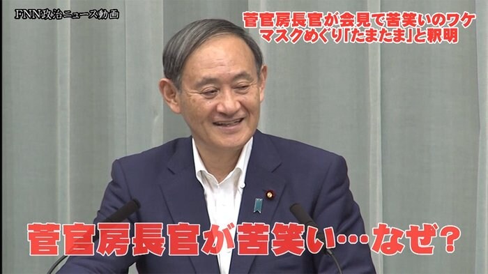 菅官房長官が会見で“満面苦笑い”のワケは...