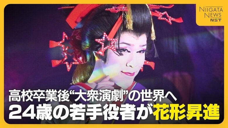 【特集】「こんな世界があるのかと…」高校卒業後“大衆演劇”の世界へ！地道な努力重ね花形に昇進した24歳「芯の通った花形になりたい」｜FNNプライムオンライン