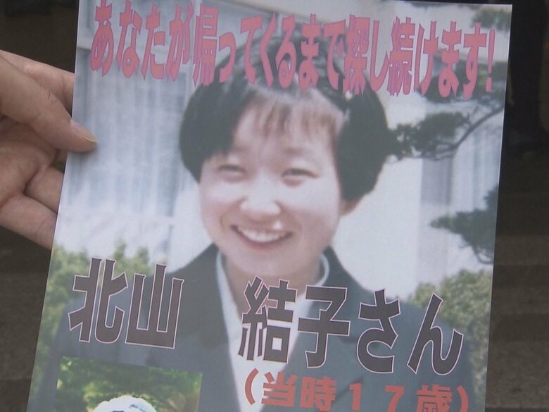 「友人の家に行く」を最後に…高3だった北山結子さんが行方不明となり28年 警察官が当時の写真載せたチラシを配布｜FNNプライムオンライン