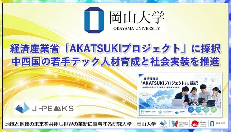 【岡山大学】経済産業省「AKATSUKIプロジェクト」に採択～中四国の若手テック人材育成と社会実装を推進～