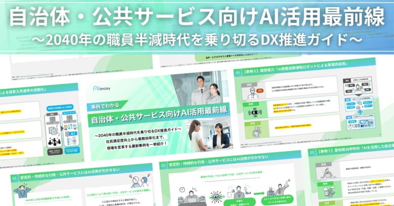 アイスマイリー、「自治体・公共サービス向けAI活用最前線」公開！2040年の職員半減時代を乗り切るDX推進ガイド