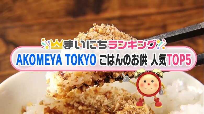 「五徳みそを使ったサバの味噌煮」に「あごだしに漬けた完熟南高梅」AKOMEYA TOKYOで人気のご飯のお供TOP5｜FNNプライムオンライン