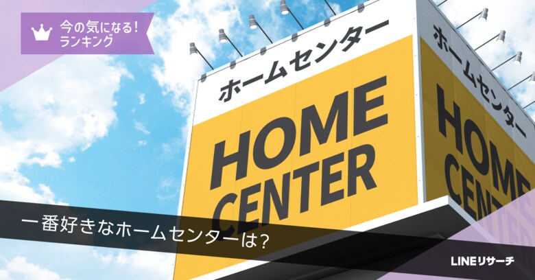 【LINEリサーチ】一番好きなホームセンター全国1位は「カインズ」!ランキングに地域差あり