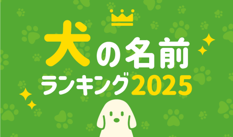 第21回 犬の名前ランキング2025発表!