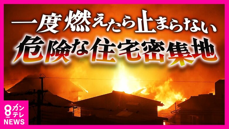 火災が起きても“消防車が入れない”　危険な住宅密集地“最多”の大阪　“5年後に解消”実現できるか　すでに「更地になった地域」もある一方で移転に高いハードル｜FNNプライムオンライン