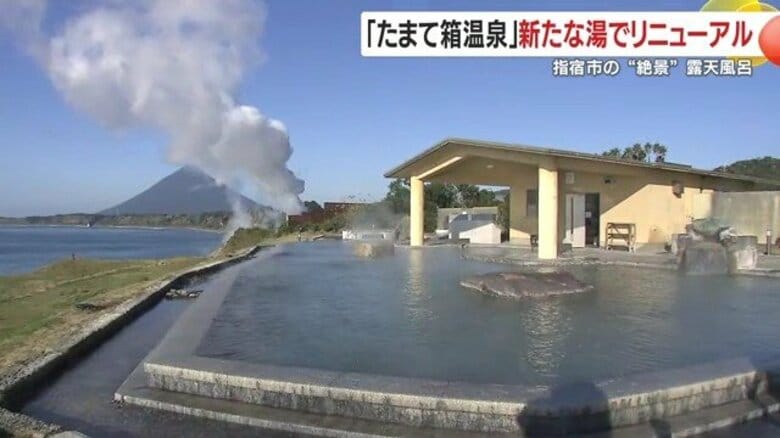 【注目】湯量4倍＆美肌成分増！指宿「たまて箱温泉」が11/26リニューアルオープン｜FNNプライムオンライン