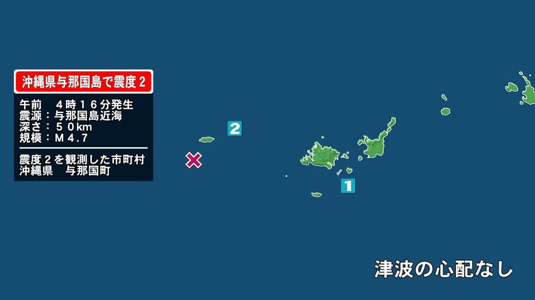 沖縄県で最大震度2の地震　沖縄県・与那国町｜FNNプライムオンライン