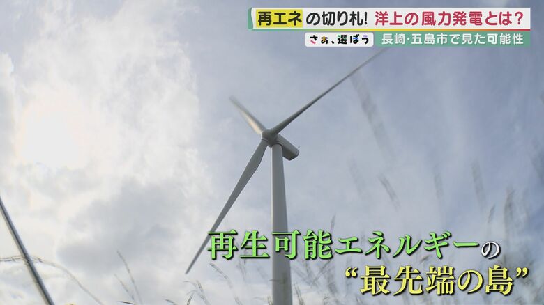 海に浮かぶ風車は再生可能エネルギーの切り札「洋上風力発電」　長崎・五島で見た可能性…市内80%の電力発電へ　｜FNNプライムオンライン