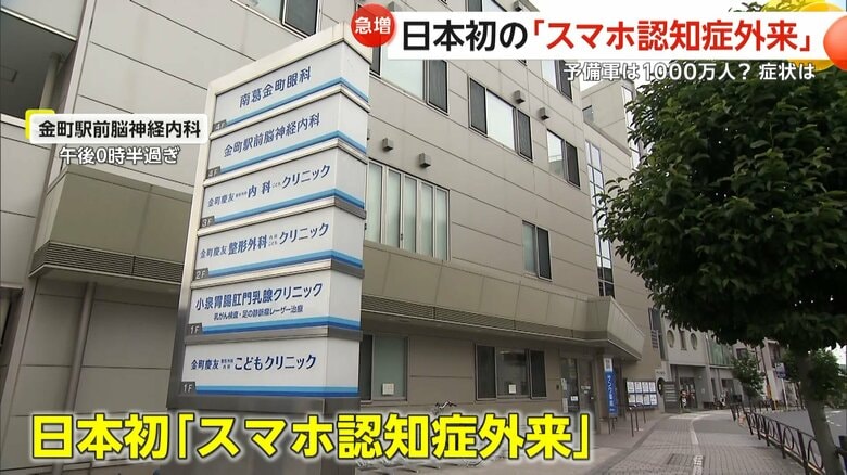 【急増】予備軍は1000万人？日本初「スマホ認知症外来」開設　デジタル機器の長時間利用で記憶障害の症状も…8項目の“危険度チェックリスト”｜FNNプライムオンライン
