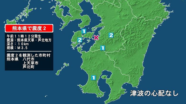 熊本県で最大震度2の地震　熊本県・八代市、上天草市、芦北町｜FNNプライムオンライン