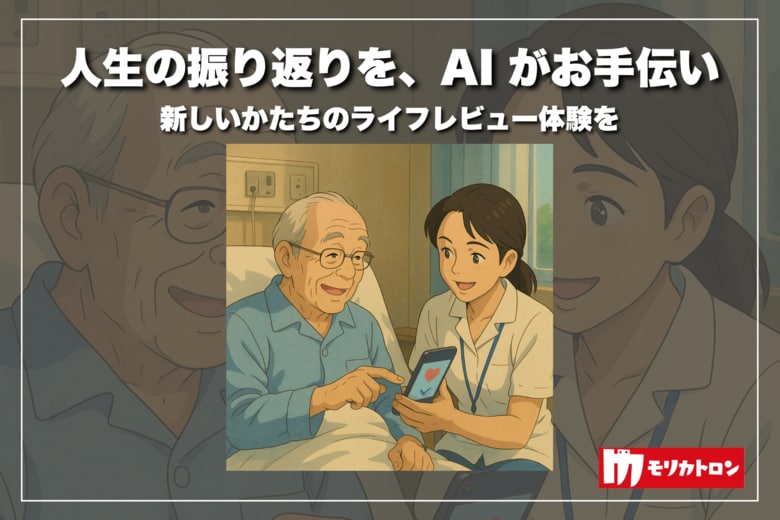 モリカトロン、大阪大学と共同でAIを活用したライフレビュー支援アプリを開発 ~緩和ケアへの活用に期待、EAPC2025にて発表~