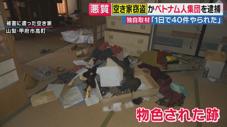 「大胆かつ手荒な手口」狙われる空き家　山梨では1日で40件被害　悪質“空き巣窃盗”か　ベトナム人集団逮捕　空き家窃盗被害は“5年連続で増加”　元刑事「雑草や玄関付近を整えて”空き家にバレない対策”を」｜FNNプライムオンライン