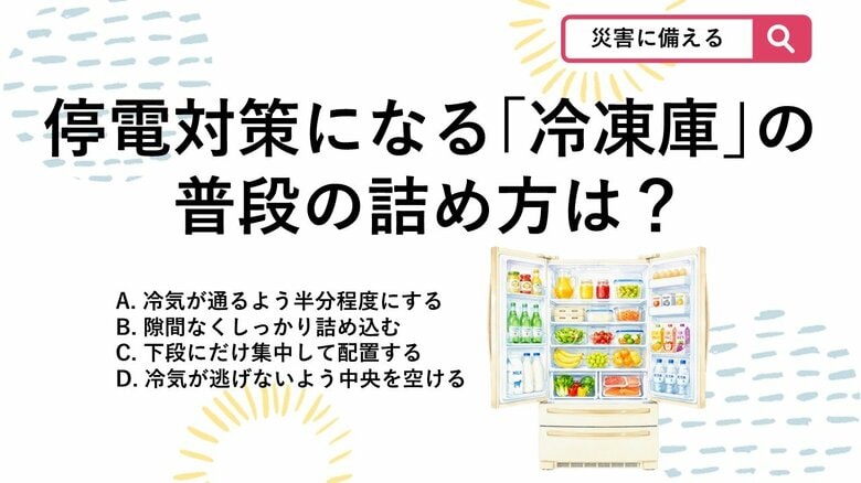 【防災クイズ】知らなきゃ損！停電に強くなる「普段の冷蔵庫と冷凍庫」正しい詰め方は？｜FNNプライムオンライン