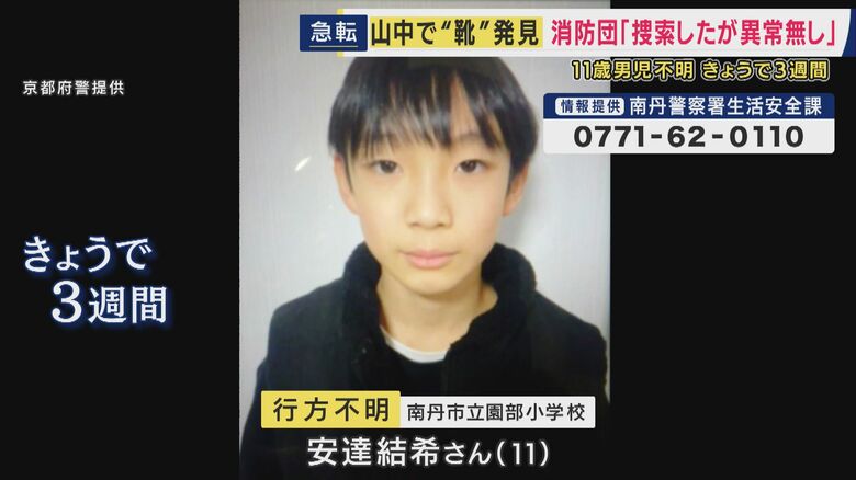 【現場報告】新たに靴が見つかった現場は　かばんが見つかった場所から「直線距離で5キロ以上離れた場所」　11歳男児不明　京都・南丹市｜FNNプライムオンライン