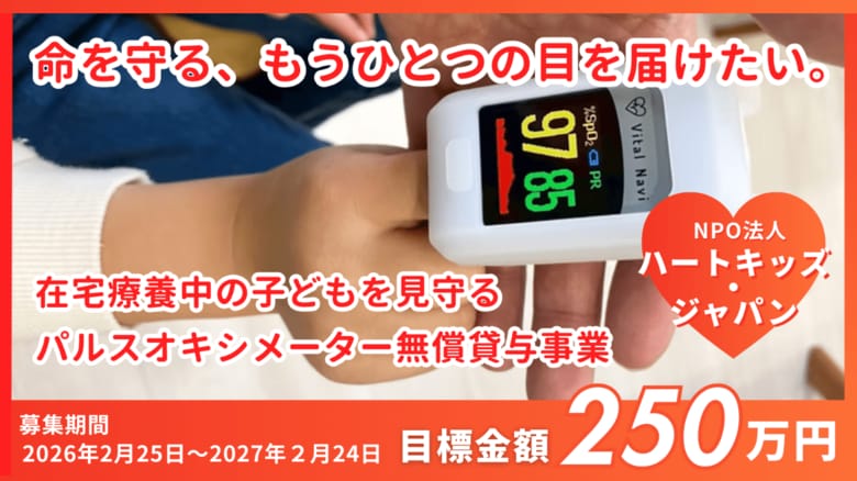 【医療制度の隙間を埋める】退院後の心疾患児に「もうひとつの目」を。パルスオキシメーター無償貸与を拡充する寄付プロジェクト、開始1ヶ月でさらなる支援を呼びかけ