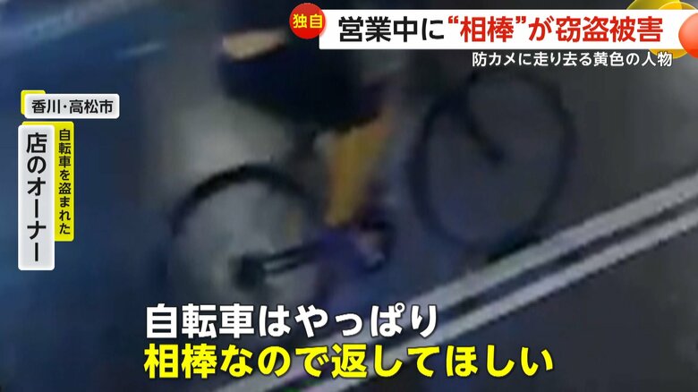 【独自】「相棒なので返してほしい」約20万円高額自転車盗んだ“黄色い足元”が特徴的なドロボー　人気の創作日本料理店前で営業中に…オーナーが約5年前に購入し愛用　香川・高松市｜FNNプライムオンライン